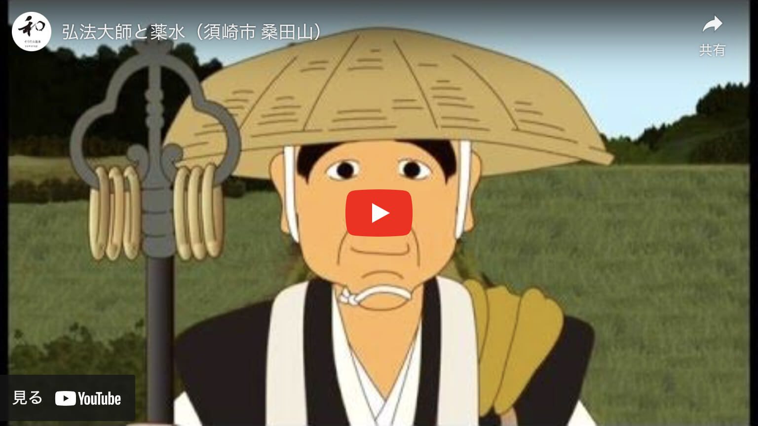 弘法大師と薬水